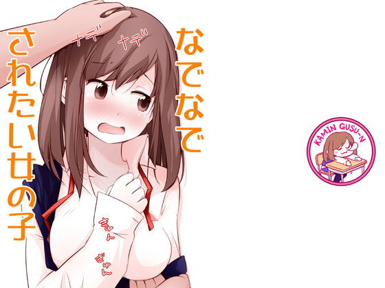 なでなでされたい女の子(仮眠ぐすーん) [d_193097]