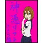 神憑リフレ さくら編(ユディオエヌーン) [d_193098]