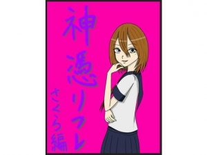 神憑リフレ さくら編(ユディオエヌーン) [d_193098]