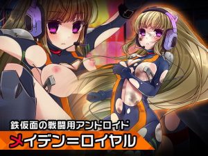 メイデン=ロイヤル〜ヒロイン絶滅計画より〜 勝気なヒロインを悪堕ちさせよ！(チェリーポンド) [d_193113]