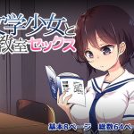 文学少女と教室セックス(メスのてーこく) [d_193115]