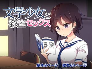 文学少女と教室セックス(メスのてーこく) [d_193115]