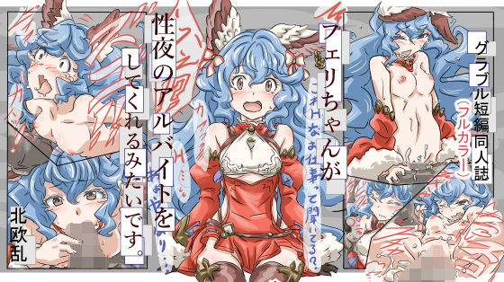 フェリちゃんが性夜のアルバイトをしてくれるみたいです。(北欧乱) [d_193117]