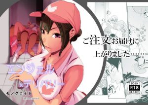 エンジェルデリバリー(モノクロイド) [d_193122]