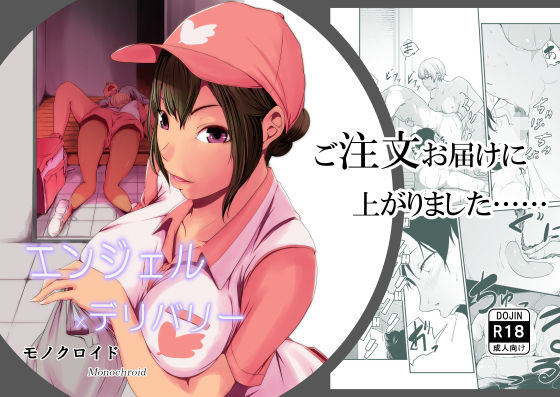 エンジェルデリバリー(モノクロイド) [d_193122]