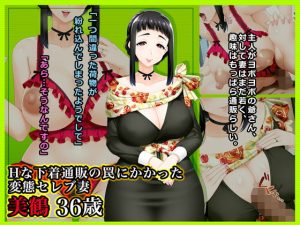 ＃Hな下着通販の罠にかかった変態セレブ妻美鶴36歳(Wi-Fe hacker) [d_193127]