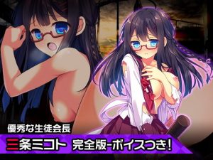 完全版三条ミコト〜ヒロイン絶滅計画より〜 勝気なヒロインを悪堕ちさせよ！(チェリーポンド) [d_193129]