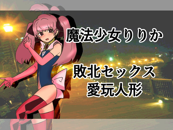 魔法少女りりか敗北セックス愛玩人形(ネオ・サクリファイス) [d_193131]
