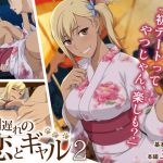 周回遅れの恋とギャル2(Type-G) [d_193142]