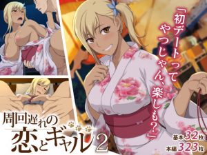 周回遅れの恋とギャル2(Type-G) [d_193142]