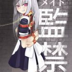 メイド監禁(炭酸プロテインの会) [d_193147]