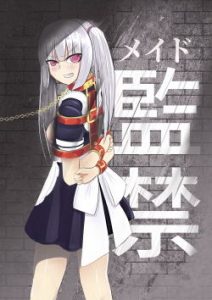 メイド監禁(炭酸プロテインの会) [d_193147]