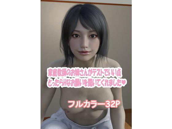 家庭教師のお姉さんがテストでいい点とったらHなお願い聞いてくれました。(こっぺ) [d_193151]