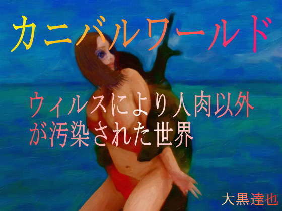 カニバルワールド(暗黒文庫) [d_193163]