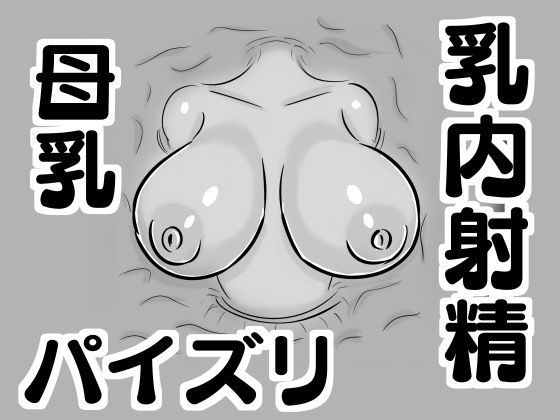 【壁乳】搾乳したり母乳を飲んだりパイズリで乳内射精したり(ドラゴン浜崎工房) [d_193165]