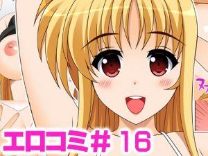 エロコミ16(HATENA-BOX) [d_193171]