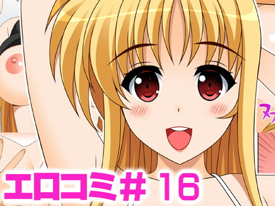 エロコミ16(HATENA-BOX) [d_193171]