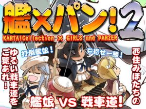艦×パン！2(ぷりん堂) [d_193179]