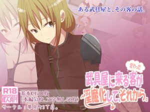 武具屋に来る変わった客が淫魔化して、それから。(夢見町3丁目。) [d_193180]