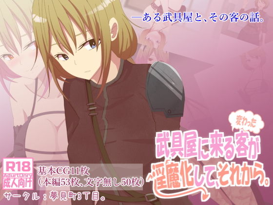 武具屋に来る変わった客が淫魔化して、それから。(夢見町3丁目。) [d_193180]