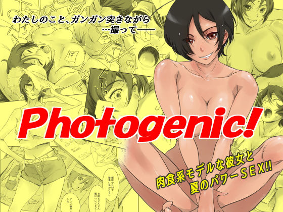 Photogenic！(ましら堂) [d_193192]