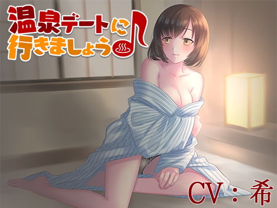 温泉デートに行きましょう♪【CV:希】(葉桜ノ季節) [d_193195]