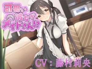 【バイノーラル】可愛い彼女がメイドさん！？【CV:藤村莉央】(葉桜ノ季節) [d_193197]