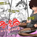 冬鍋〜NTR系小ネタ集〜(ましら堂) [d_193199]