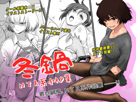 冬鍋〜NTR系小ネタ集〜(ましら堂) [d_193199]