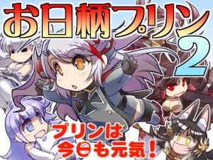 お日柄プリン2(ぷりん堂) [d_193201]