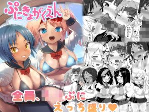 ぷにきょがくえん(スタジオひとりぼっち) [d_193204]