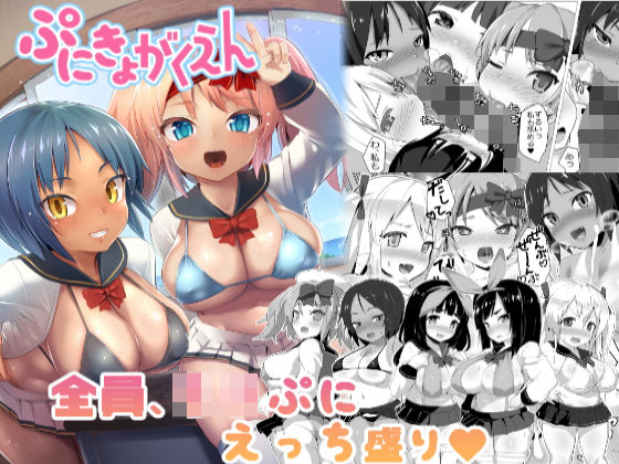 ぷにきょがくえん(スタジオひとりぼっち) [d_193204]