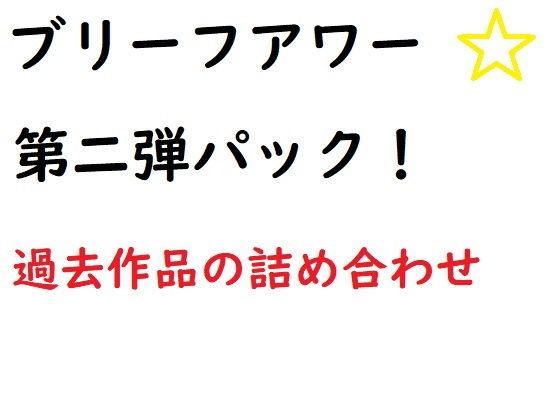 ブリーフアワーパック第二弾(ブリーフアワー) [d_193205]