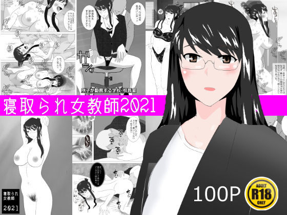 寝取られ女教師 2021(北松屋) [d_193211]