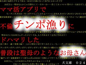 ママ活アプリで不倫チンポ漁りにドハマリした普段は聖母のようなお母さん(犬ソフト) [d_193215]