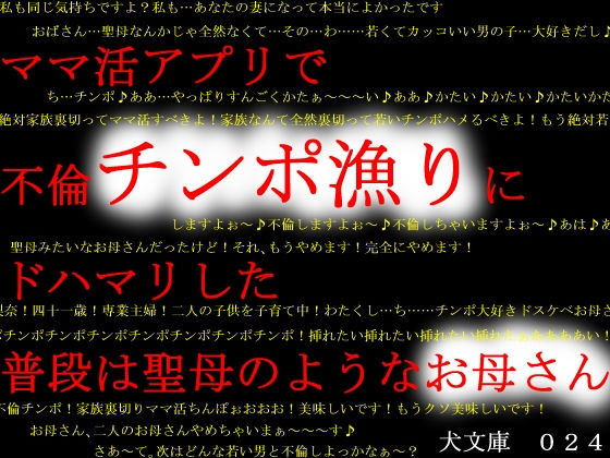 ママ活アプリで不倫チンポ漁りにドハマリした普段は聖母のようなお母さん(犬ソフト) [d_193215]