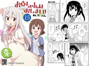お兄ちゃんはおしまい！15(GRINP) [d_193216]