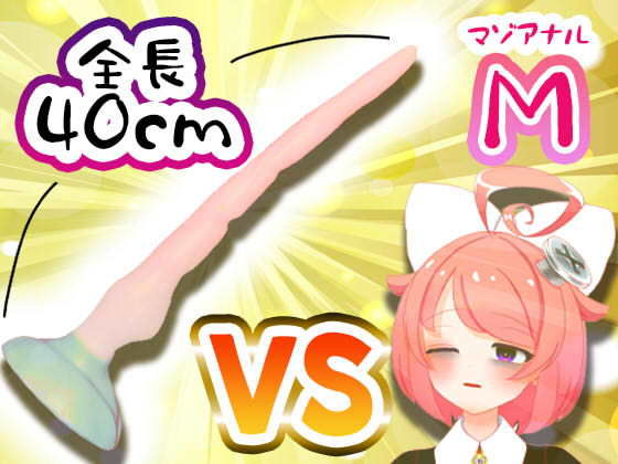 【11月】Vtuberがナマでマゾのアナルを拡張してみた。vs.40cm怪物ディルド【S字結腸侵入不可避！？肛門全開（壊）生配信】アーカイブ(サンドバッグ実験施設) [d_193222]