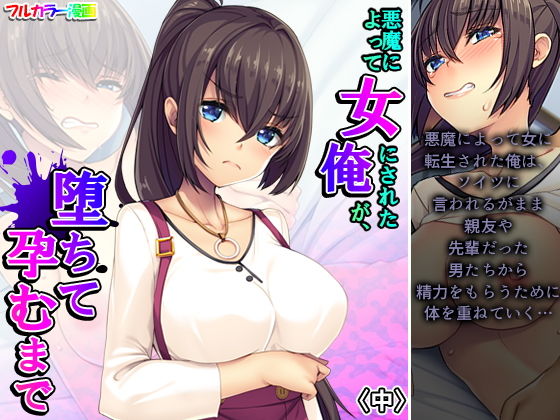 悪魔によって女にされた俺が、堕ちて孕むまで 中(悶々堂) [d_193224]