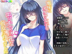 地味なオタク女子をエッチで巨乳な彼女に育てました 上(あまからや) [d_193229]