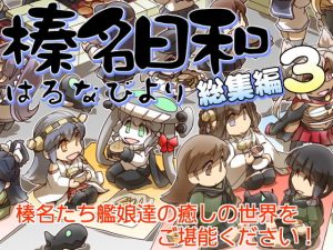 榛名日和総集編3(ぷりん堂) [d_193238]