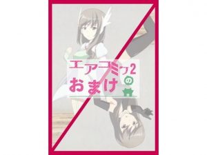 エアコミケ2のおまけ(低山泊) [d_193239]