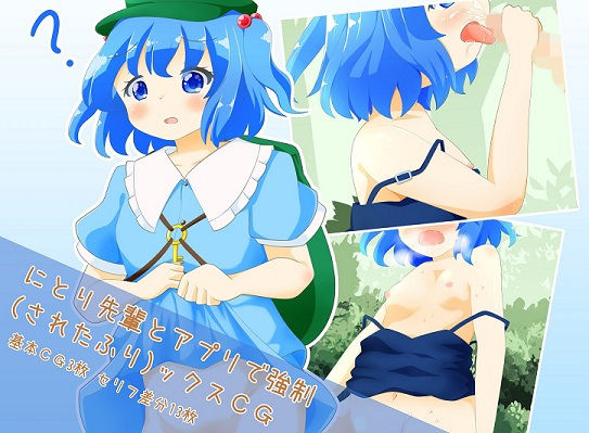 にとり先輩とアプリで強●（されたふり）ックスCG(れいんふぉーる) [d_193240]