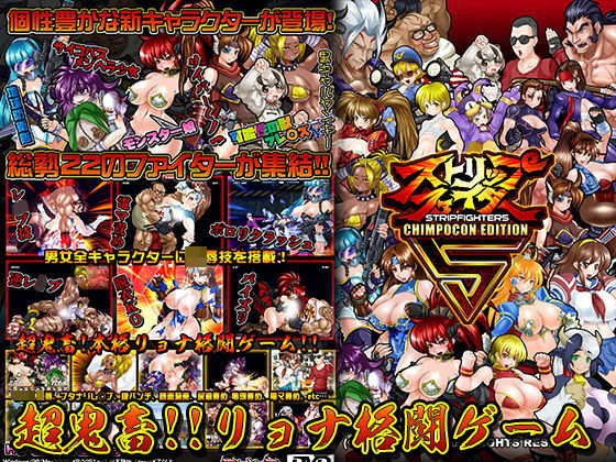 ストリップファイター5 CHIMPOCON EDITION(StudioS) [d_193244]
