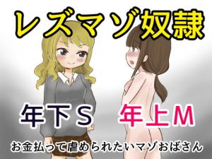 レズマゾ奴●〜年下ギャルにお金払っていじめられたいお姉様〜(あんこバターの毒) [d_193246]