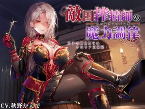 【なじられ射精管理】敵国搾精師の魔力調律 〜王子の逆寝取られクロリア王国記〜(ろんりーわん) [d_193247]
