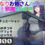 【KU100】ふたなりお姉さんの仕事を邪魔する音声(六車) [d_193258]