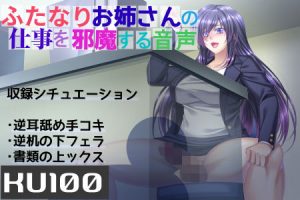 【KU100】ふたなりお姉さんの仕事を邪魔する音声(六車) [d_193258]