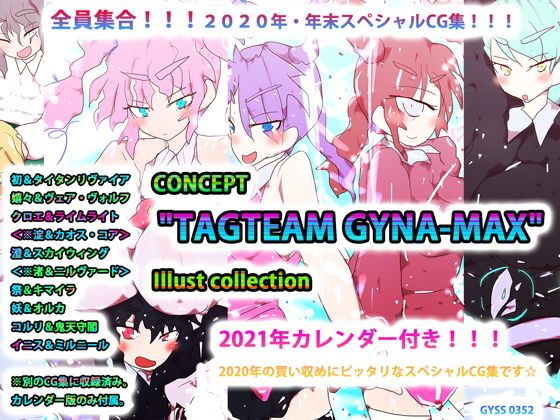 【2021カレンダーつき】 CONCEPT ’TAGTEAM GYNA-MAX’ Illust collection(スタジオ・ジナシスタ！！) [d_193260]