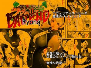異界戦士ラヴェリアース マチュアBADEND Ryona(TCL ART 178-2) [d_193264]